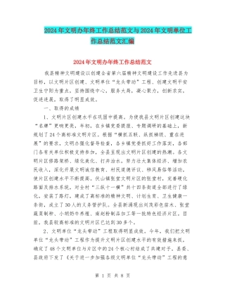 2024年文明办年终工作总结范文与2024年文明单位工作总结范文汇编