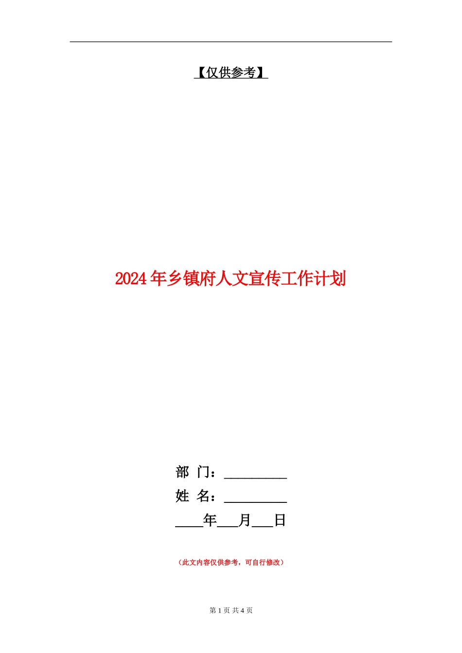 2024年乡镇府人文宣传工作计划_第1页