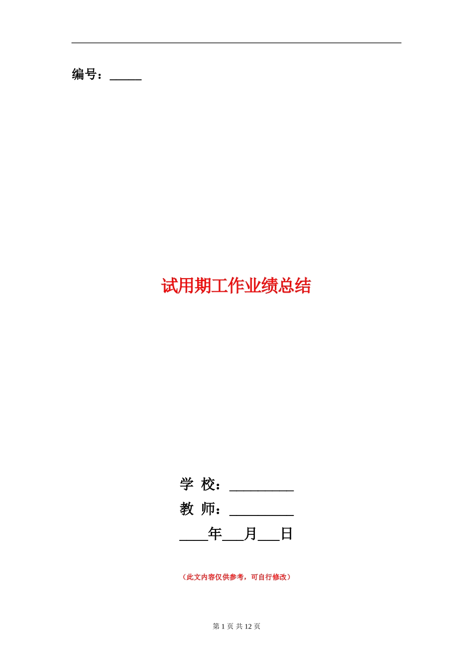 试用期工作业绩总结_第1页