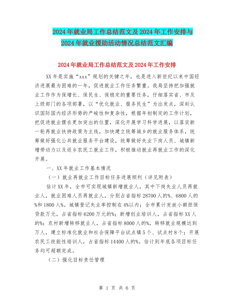 2024年就业局工作总结范文及2024年工作安排与2024年就业援助活动情况总结范文汇编_第1页
