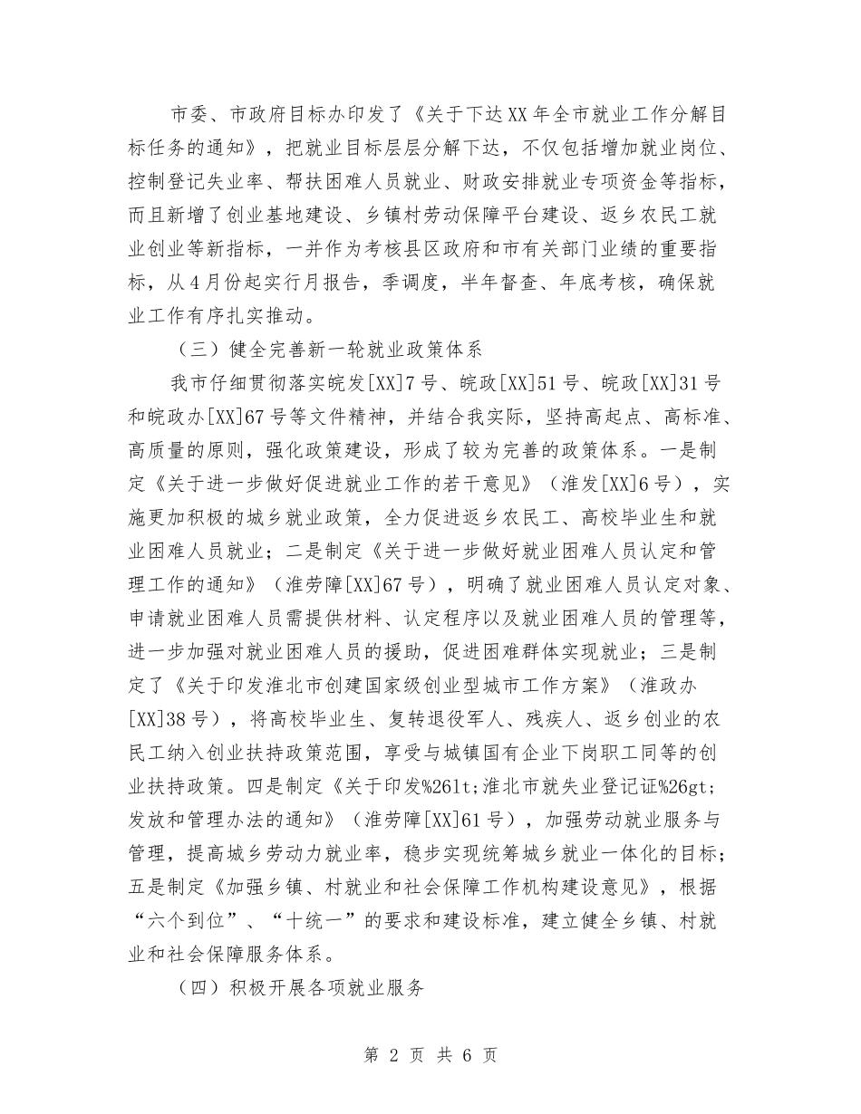 2024年就业局工作总结范文及2024年工作安排与2024年就业援助活动情况总结范文汇编_第2页