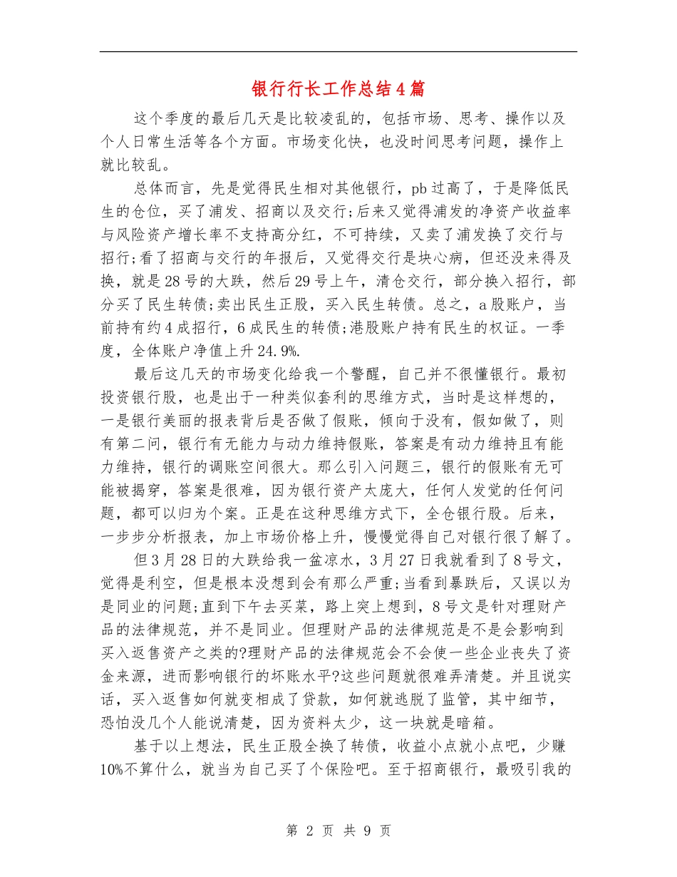 银行行长工作总结4篇_第2页