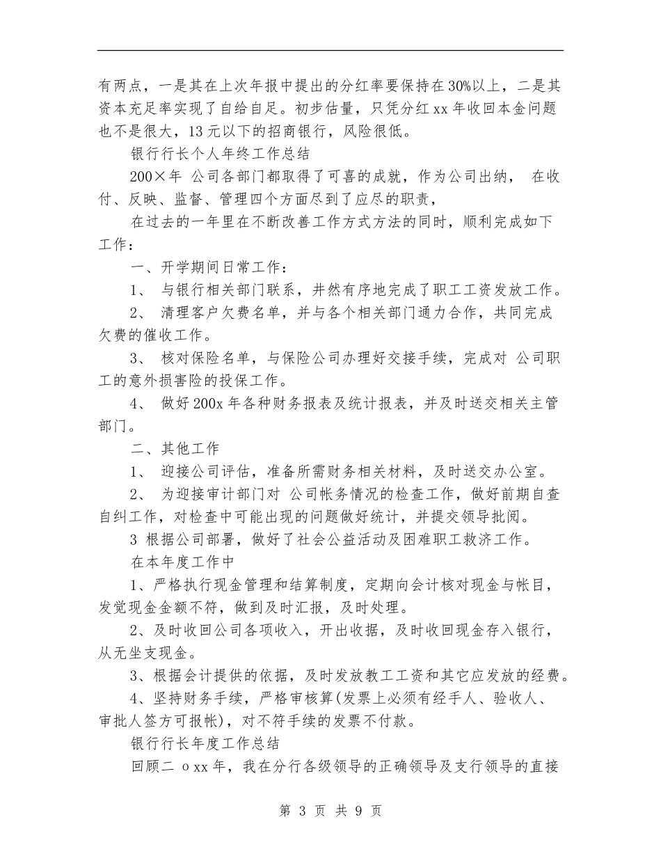 银行行长工作总结4篇_第3页