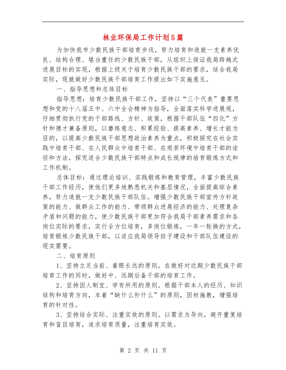 林业环保局工作计划5篇_第2页