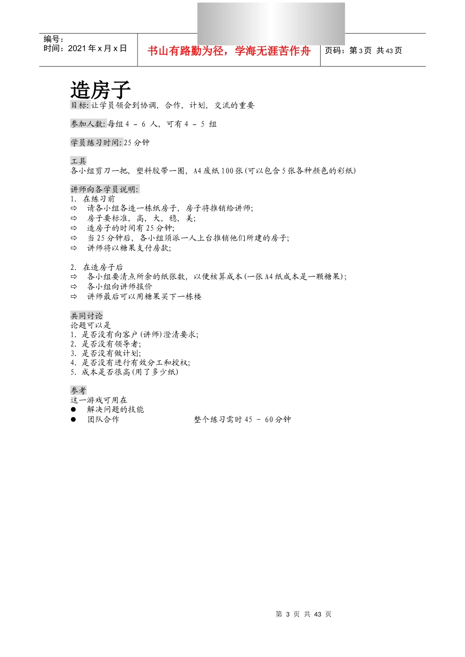 企业培训练习之培训游戏_第3页