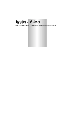 企业培训练习之培训游戏