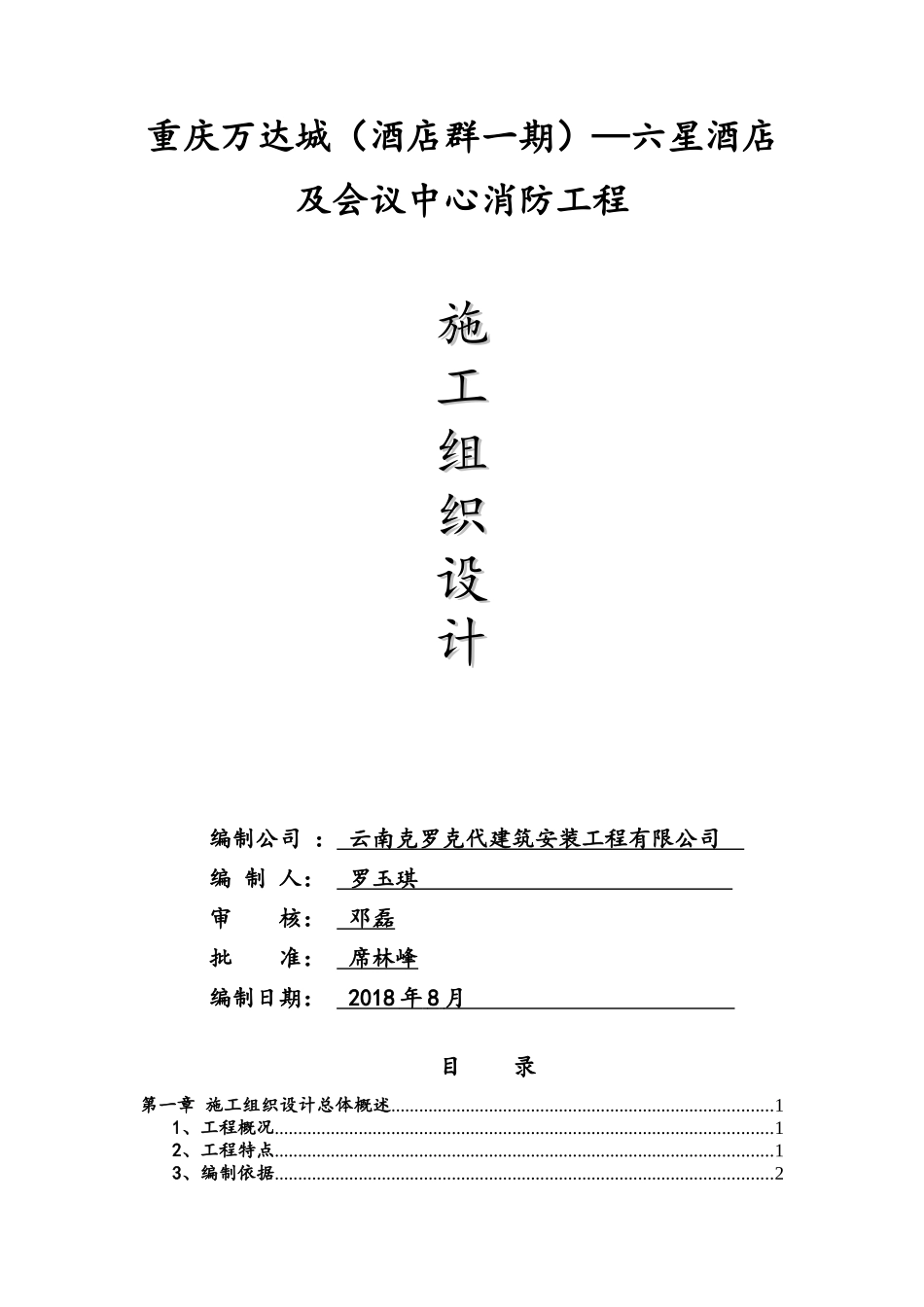 完整消防施工组织设计方案（DOC105页）_第1页