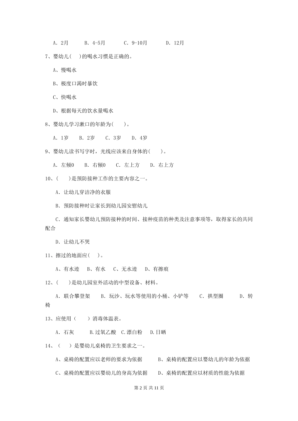 2024版幼儿园大班保育员职业水平考试试题试卷及解析_第2页