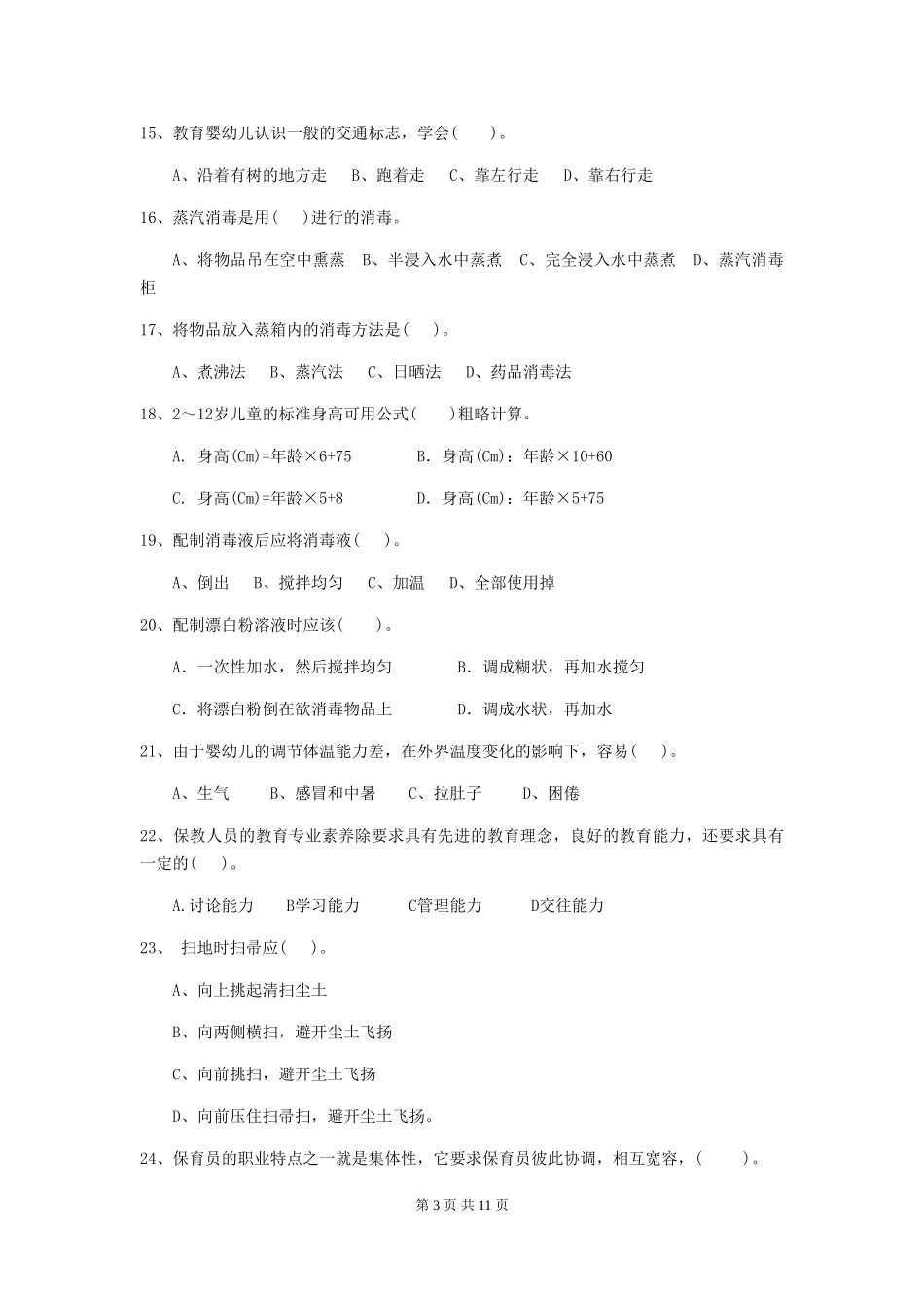 2024版幼儿园大班保育员职业水平考试试题试卷及解析_第3页
