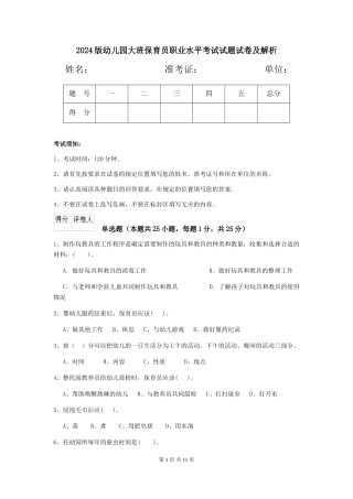 2024版幼儿园大班保育员职业水平考试试题试卷及解析