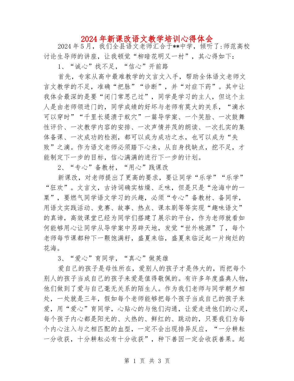 2024年新课改语文教学培训心得体会_第1页