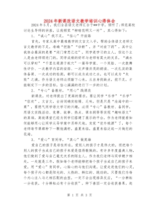 2024年新课改语文教学培训心得体会