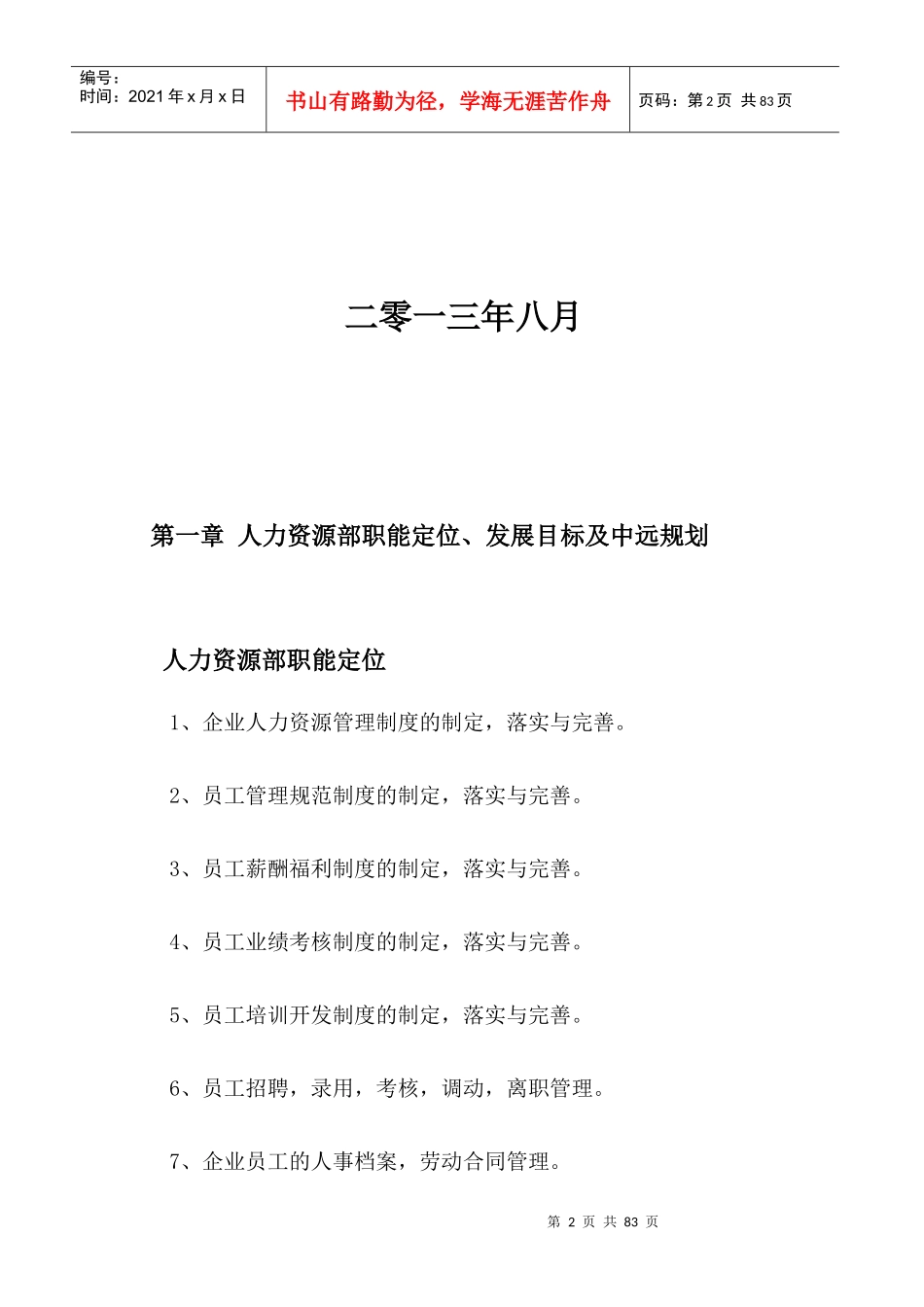 人力资源部基础管理编制_第2页