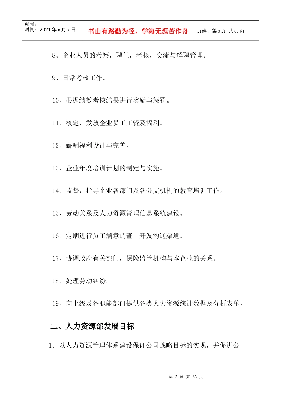 人力资源部基础管理编制_第3页