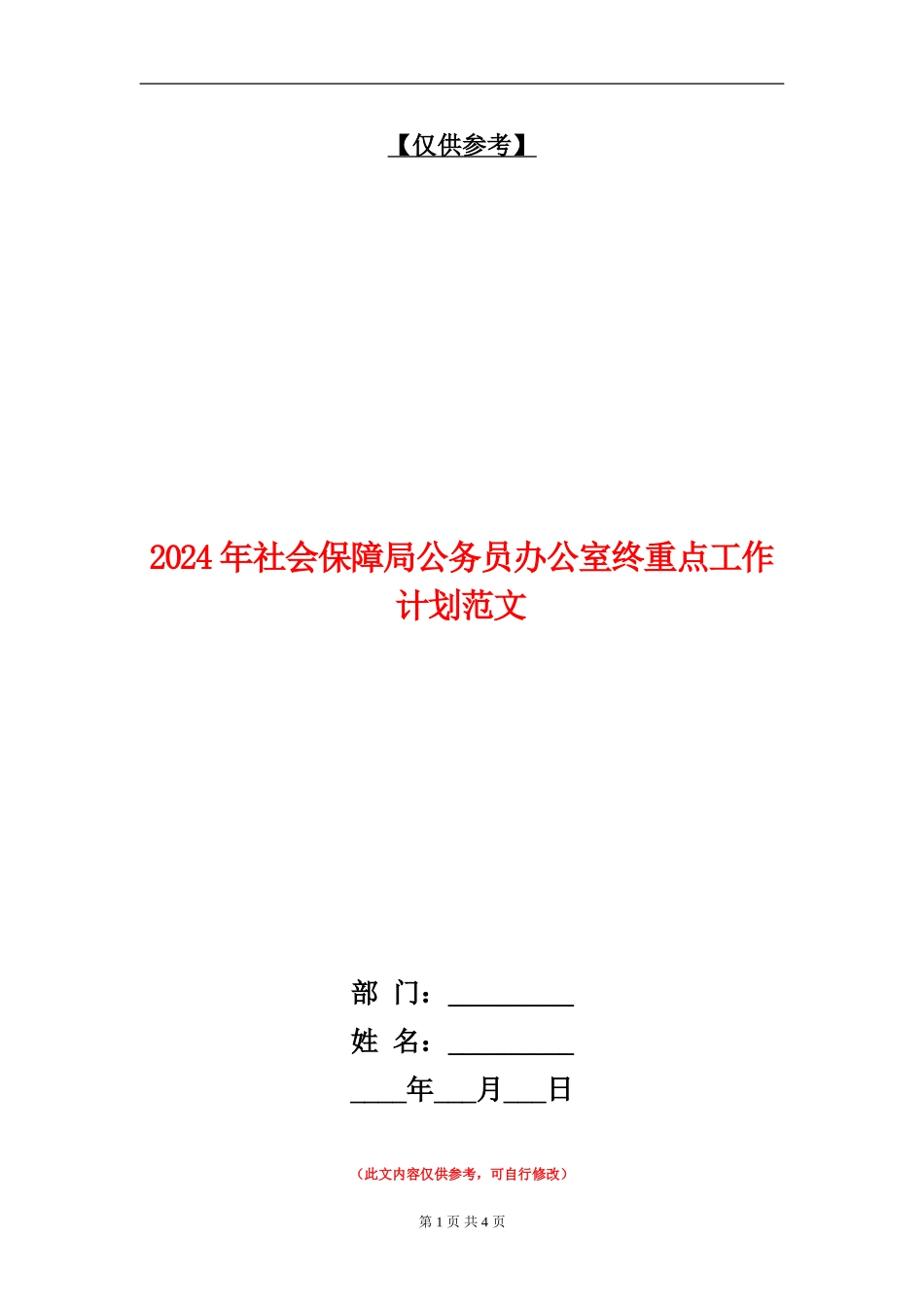 2024年社会保障局公务员办公室终重点工作计划范文_第1页
