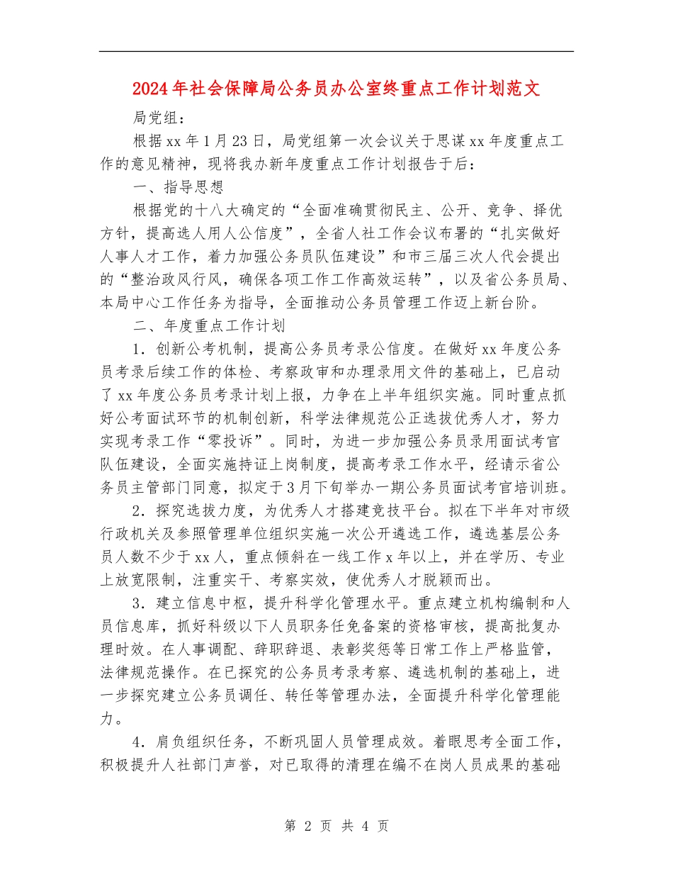 2024年社会保障局公务员办公室终重点工作计划范文_第2页