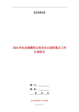 2024年社会保障局公务员办公室终重点工作计划范文