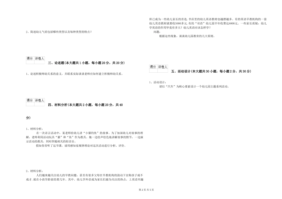 2024年上半年幼儿教师资格证《幼儿保教知识与能力》综合检测试题_第2页