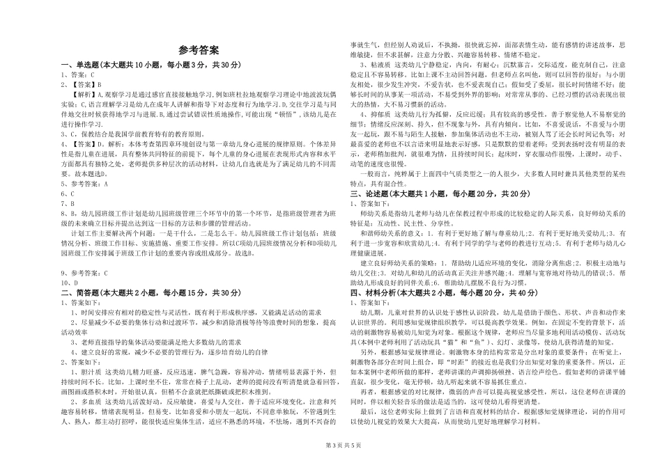 2024年上半年幼儿教师资格证《幼儿保教知识与能力》综合检测试题_第3页