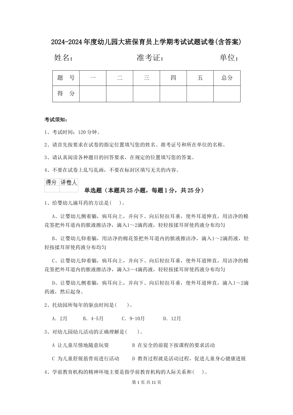 2024-2024年度幼儿园大班保育员上学期考试试题试卷(含答案)_第1页