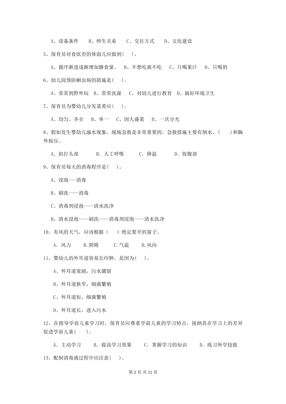 2024-2024年度幼儿园大班保育员上学期考试试题试卷(含答案)_第2页