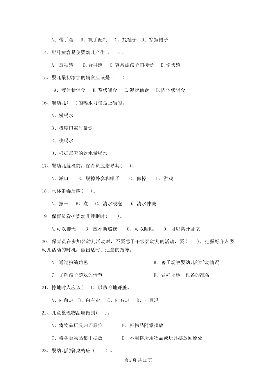 2024-2024年度幼儿园大班保育员上学期考试试题试卷(含答案)_第3页