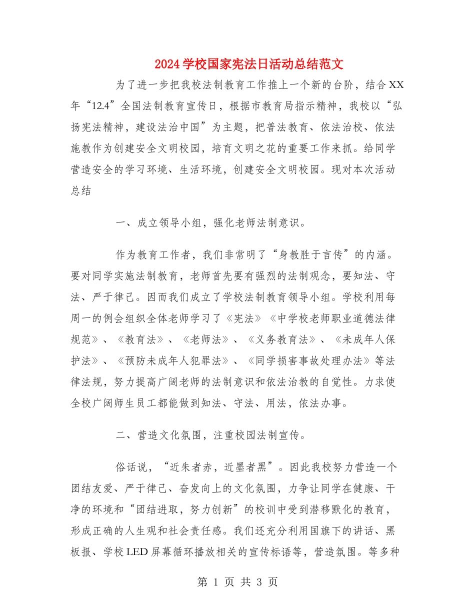 2024学校国家宪法日活动总结范文_第1页