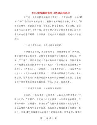2024学校国家宪法日活动总结范文