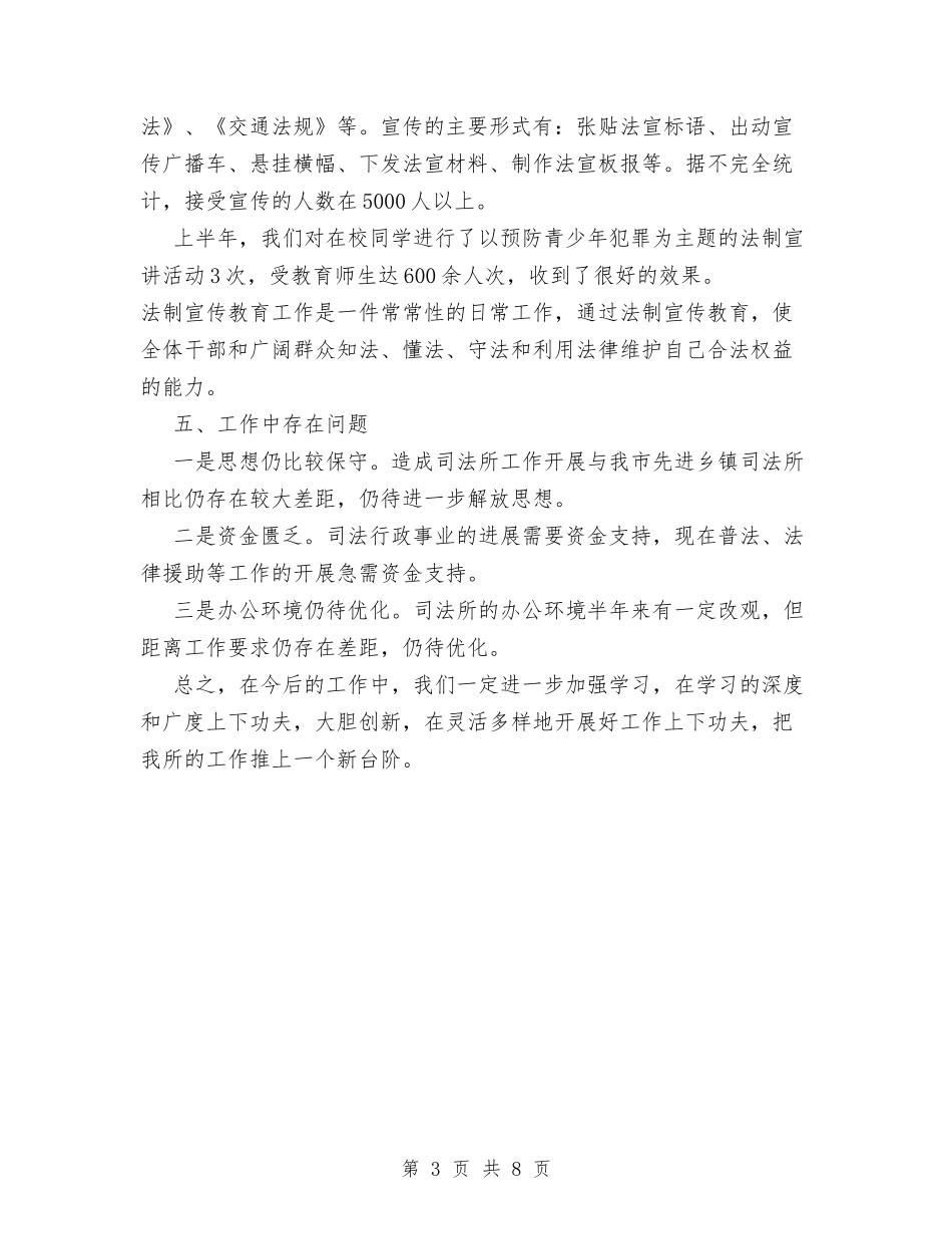 2024年上半年乡镇司法行政工作总结与2024年上半年乡镇团委工作总结汇编_第3页