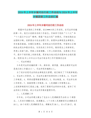 2024年上半年乡镇司法行政工作总结与2024年上半年乡镇团委工作总结汇编