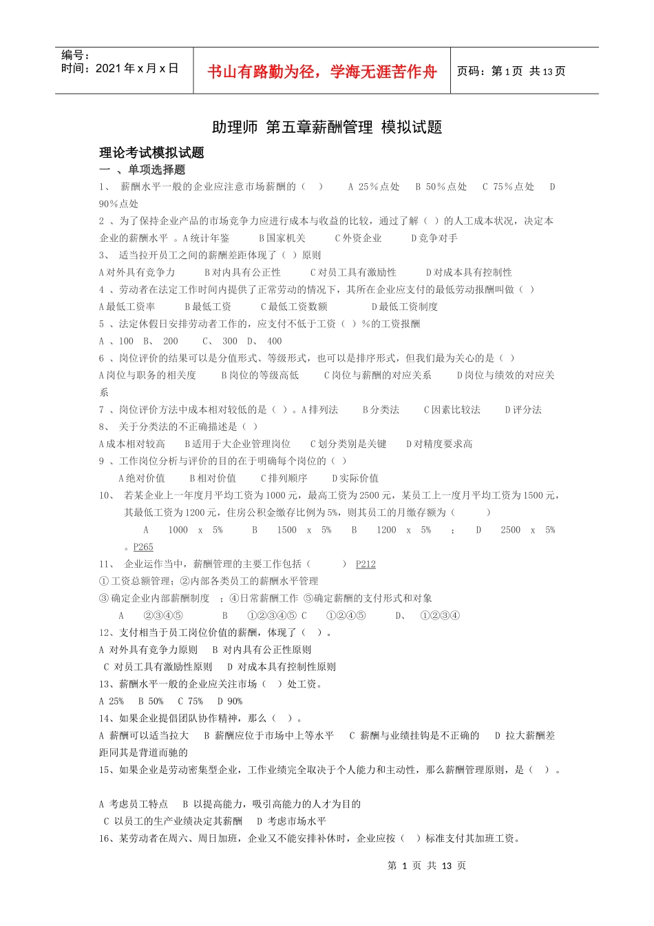助理师第五章薪酬管理模拟试题090403_第1页