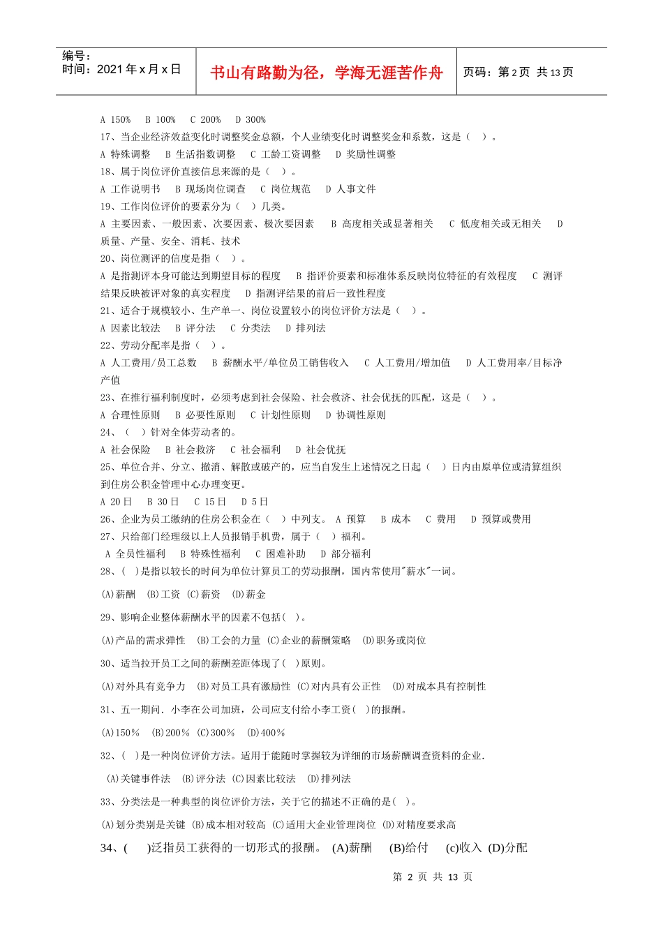 助理师第五章薪酬管理模拟试题090403_第2页