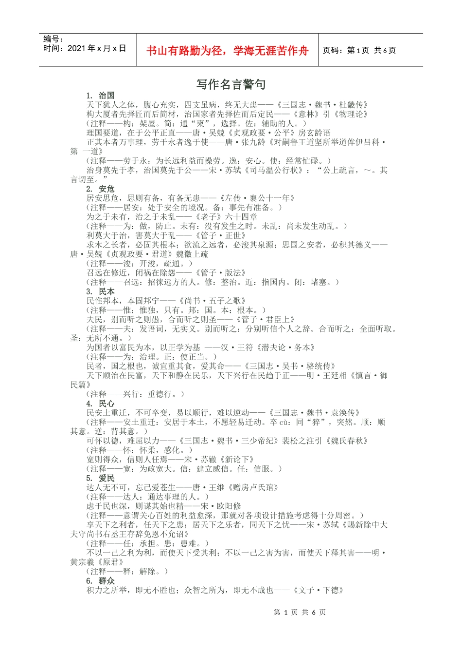 写作名言警句、常用公文写作格式与技巧_第1页