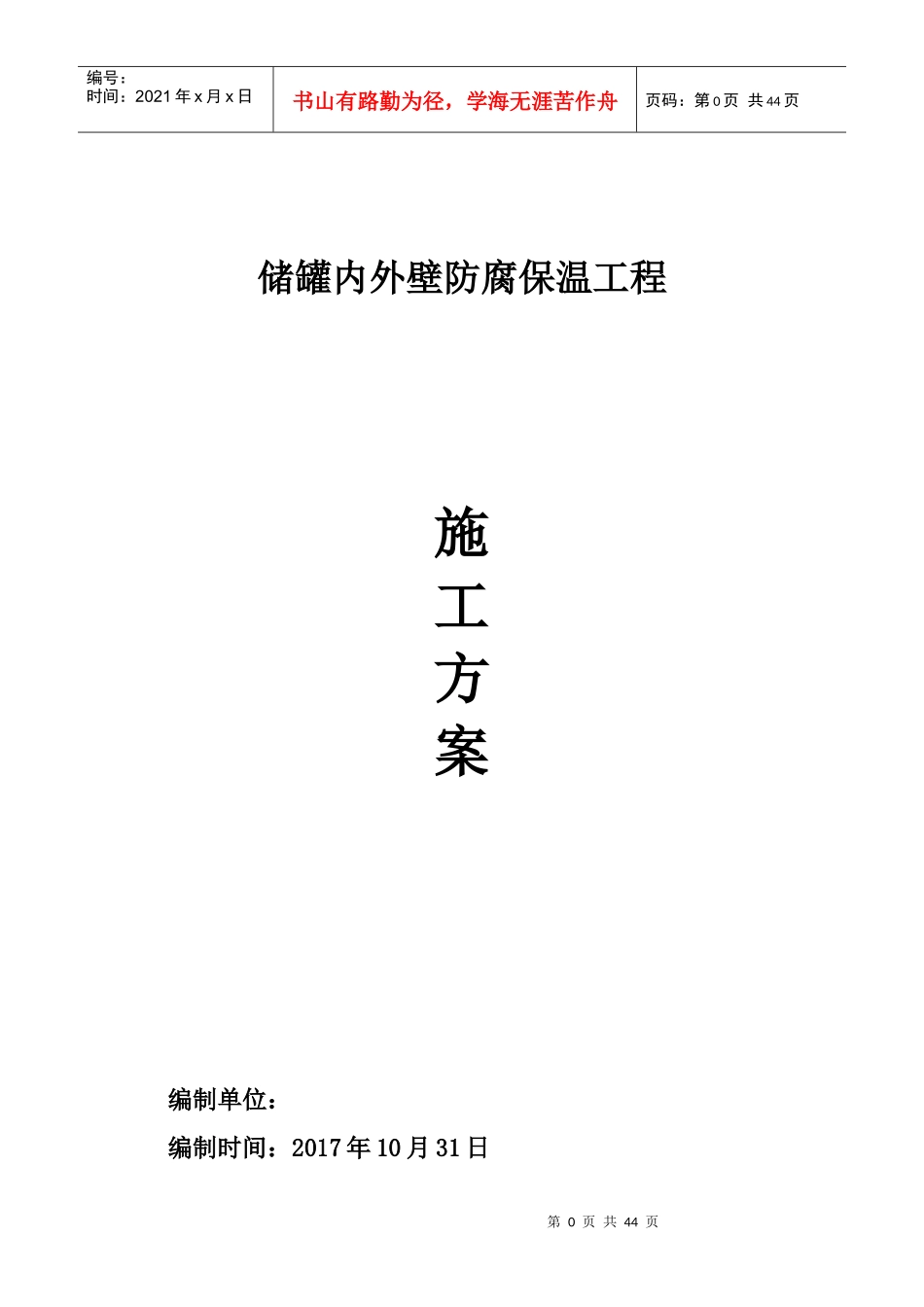 储罐内外壁防腐保温工程施工工艺培训资料_第1页