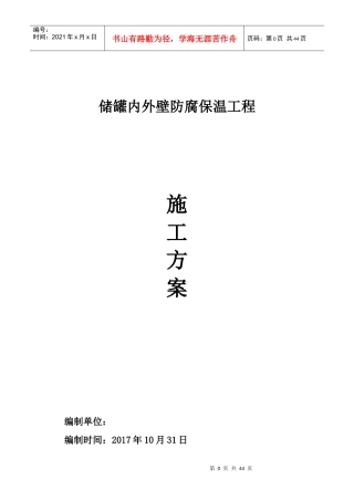 储罐内外壁防腐保温工程施工工艺培训资料