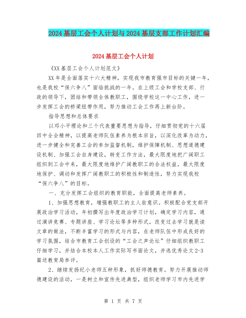 2024基层工会个人计划与2024基层支部工作计划汇编_第1页