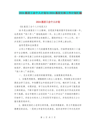 2024基层工会个人计划与2024基层支部工作计划汇编