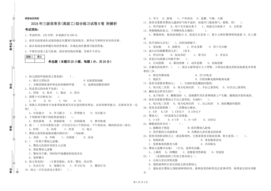 2024年三级保育员(高级工)综合练习试卷B卷-附解析_第1页