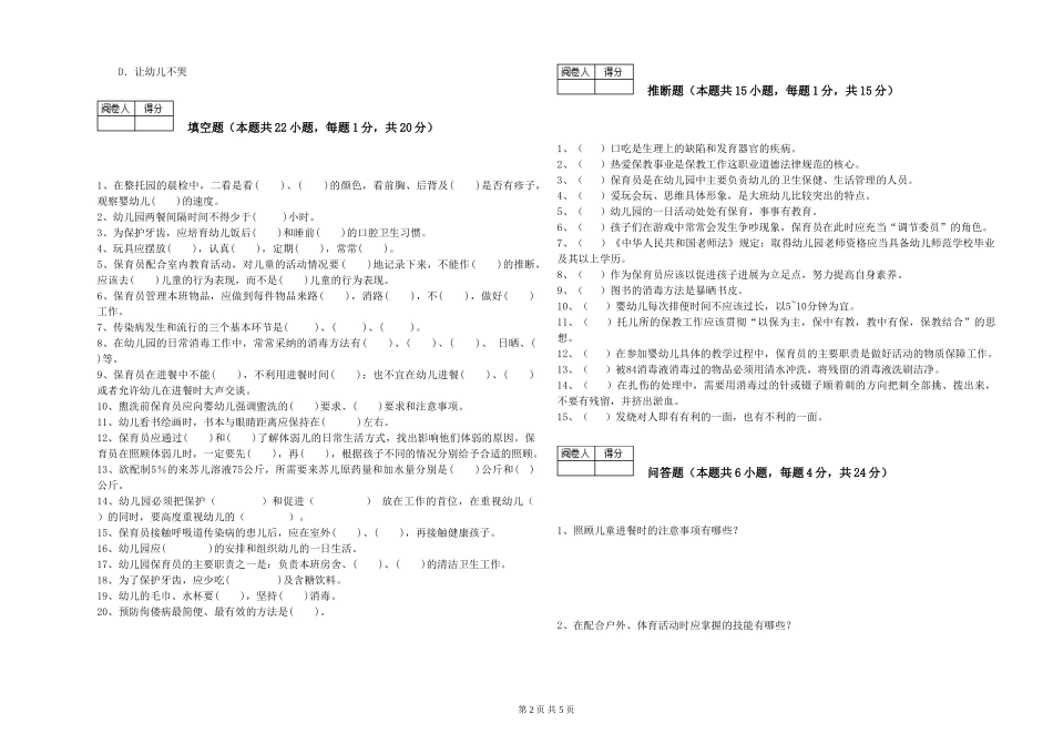 2024年三级保育员(高级工)综合练习试卷B卷-附解析_第2页