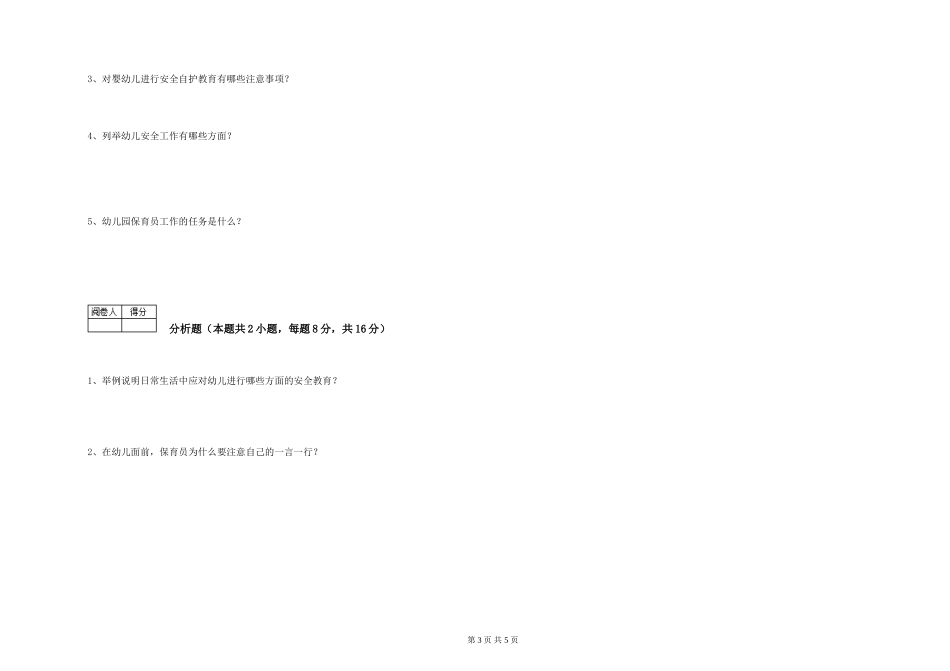 2024年三级保育员(高级工)综合练习试卷B卷-附解析_第3页