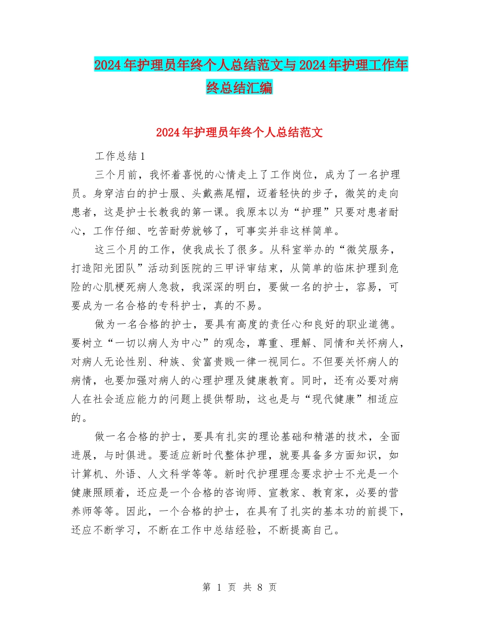 2024年护理员年终个人总结范文与2024年护理工作年终总结汇编_第1页