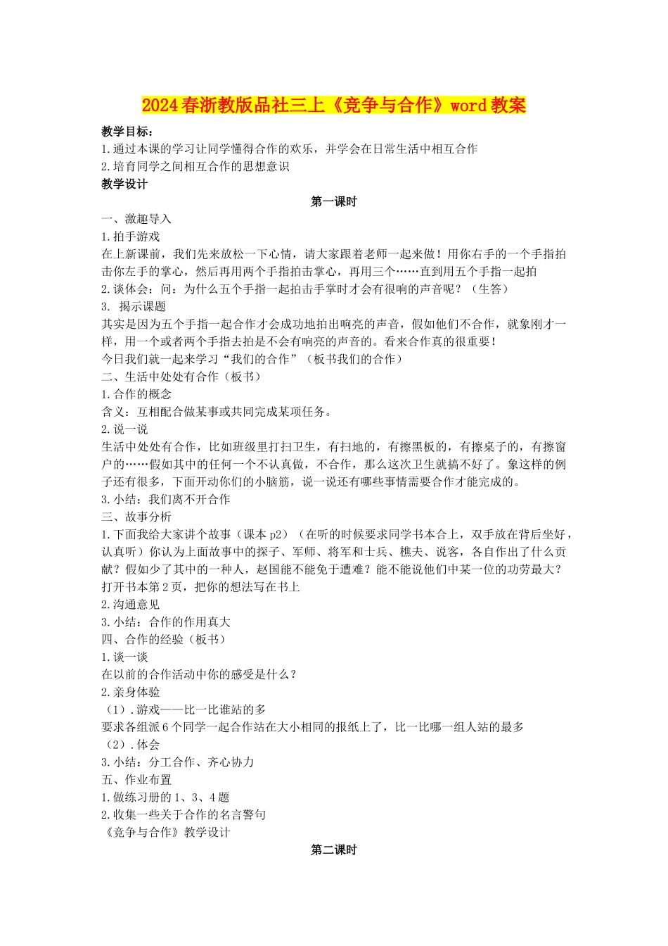 2024春浙教版品社三上《竞争与合作》word教案_第1页
