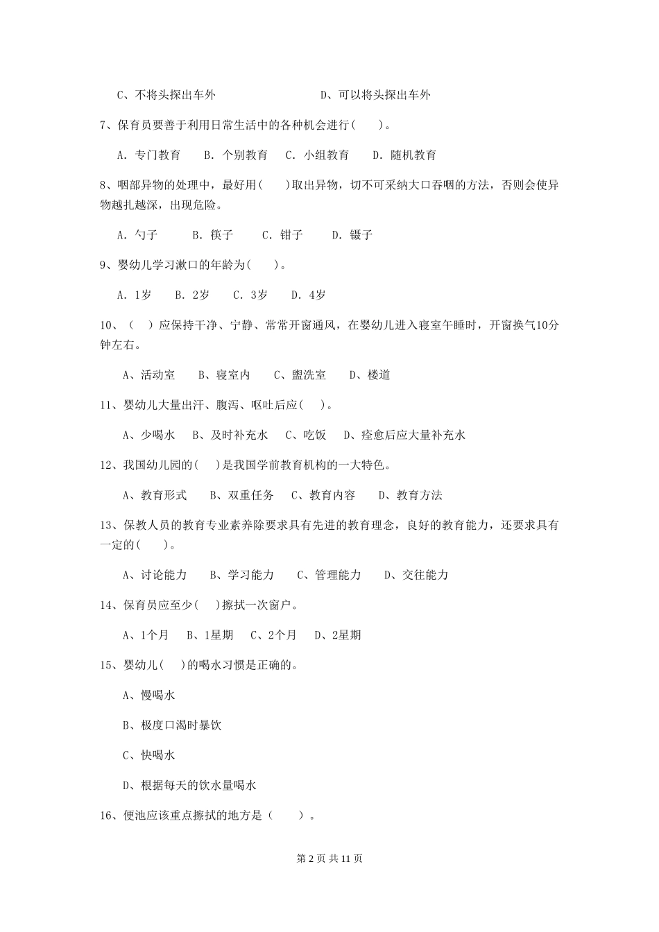 2024-2024年度幼儿园保育员高级考试试卷-(附答案)_第2页