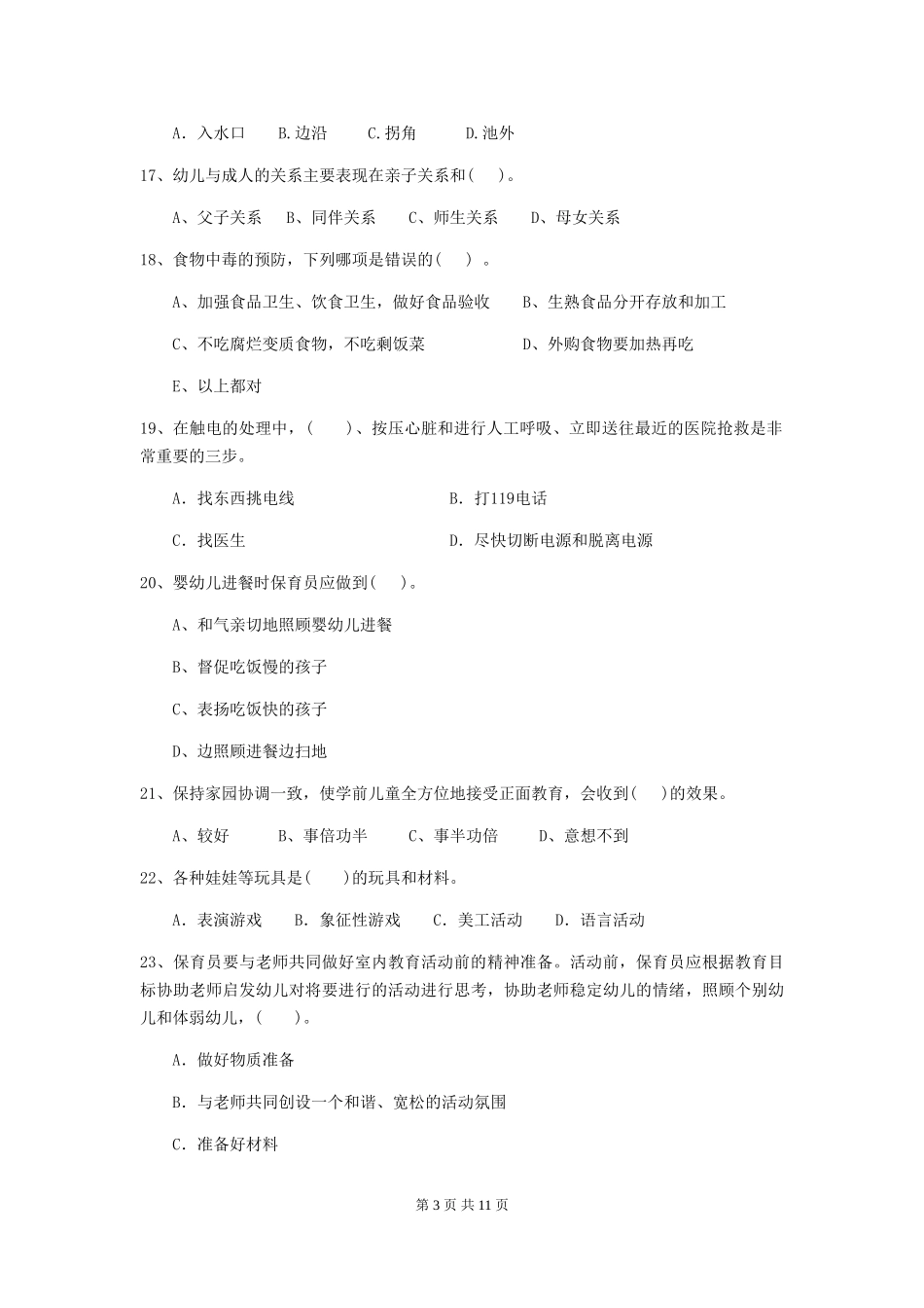 2024-2024年度幼儿园保育员高级考试试卷-(附答案)_第3页