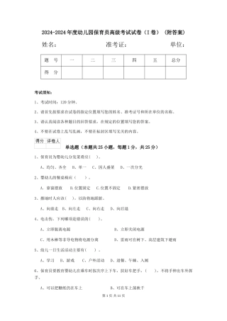 2024-2024年度幼儿园保育员高级考试试卷-(附答案)