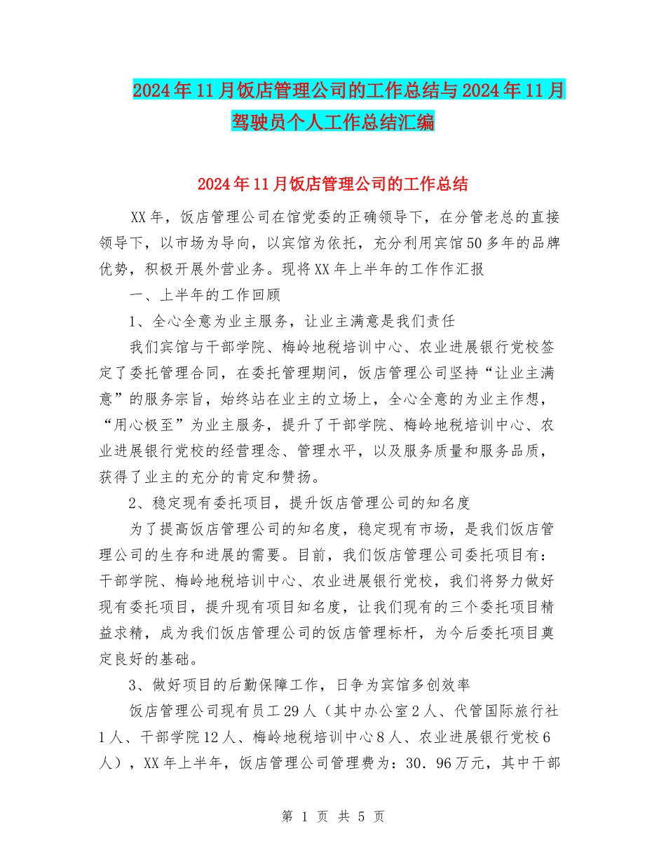 2024年11月饭店管理公司的工作总结与2024年11月驾驶员个人工作总结汇编_第1页