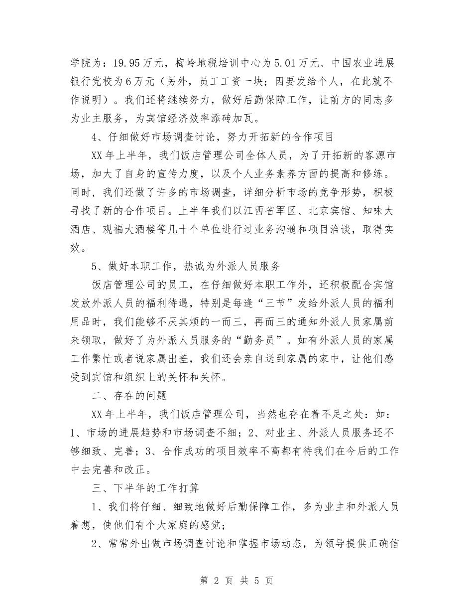 2024年11月饭店管理公司的工作总结与2024年11月驾驶员个人工作总结汇编_第2页