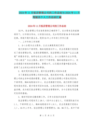 2024年11月饭店管理公司的工作总结与2024年11月驾驶员个人工作总结汇编