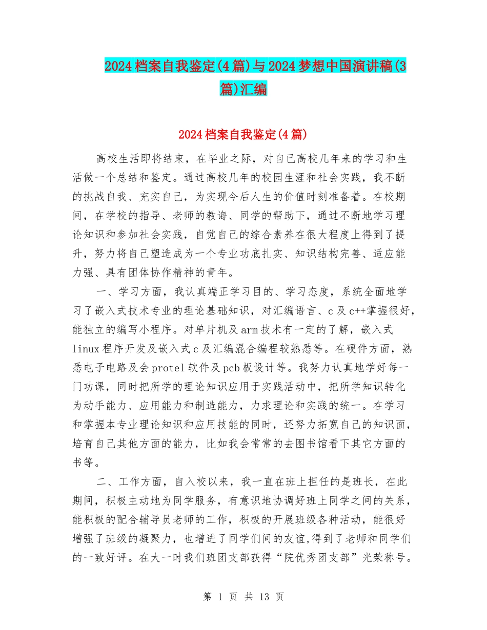 2024档案自我鉴定与2024梦想中国演讲稿(3篇)汇编_第1页