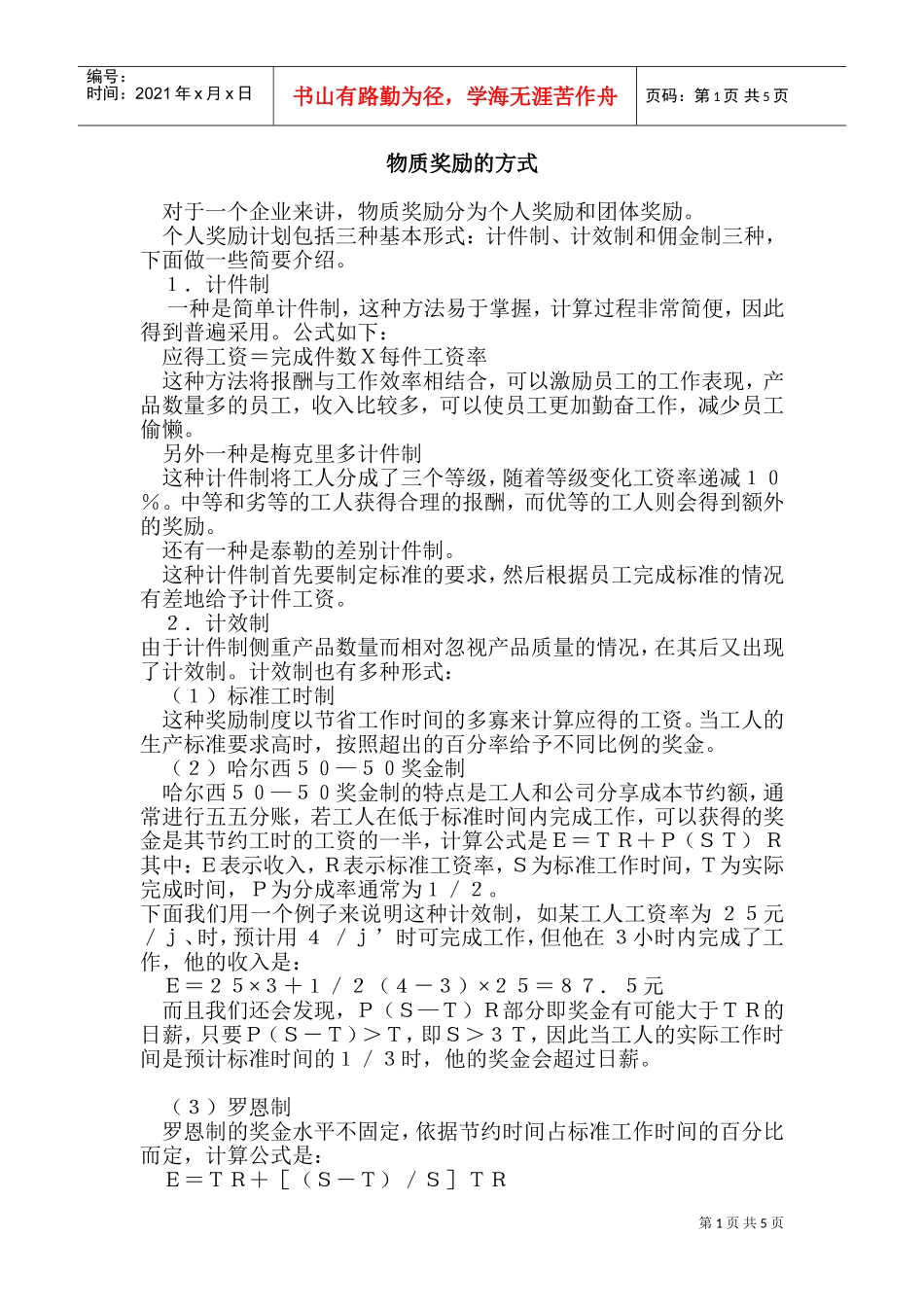 企业物质奖励的方式_第1页